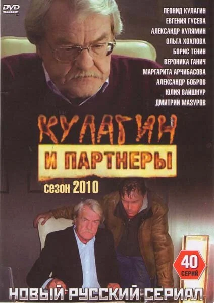 Кулагин и партнеры - постер сериала